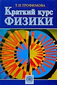 Краткий курс физики (м) Трофимова