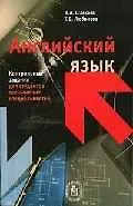 Английский язык Контрольные задания для студентов технических специальностей вузов (2 изд) (мягк). Шляхова В. (УчКнига)