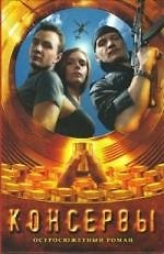 Книга Консервы ()