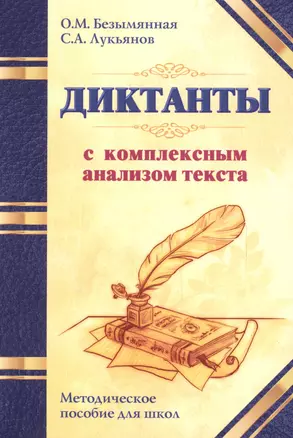 Диктанты с комплексным анализом текста. Методическое   пособие — 2622846 — 1