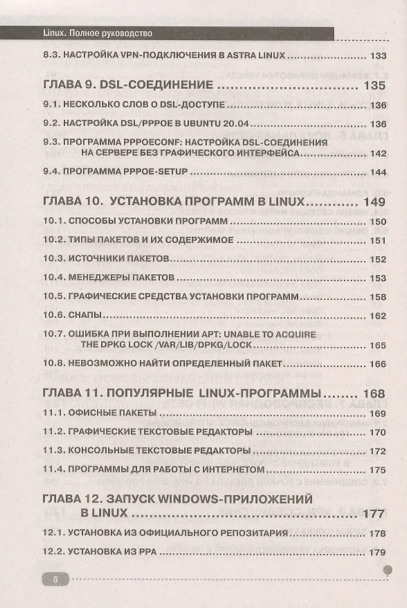 Книга LINUX. Полное руководство по работе и администрированию (Денис Колисниченко) — 5