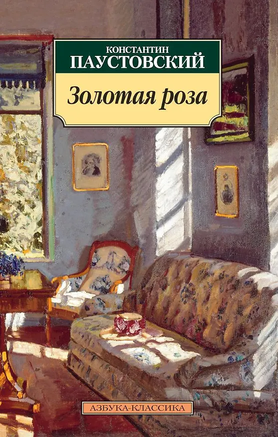 Книга Золотая роза (Константин Паустовский) — 1