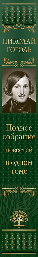 Книга Полное собрание повестей в одном томе (Николай Гоголь) — 4