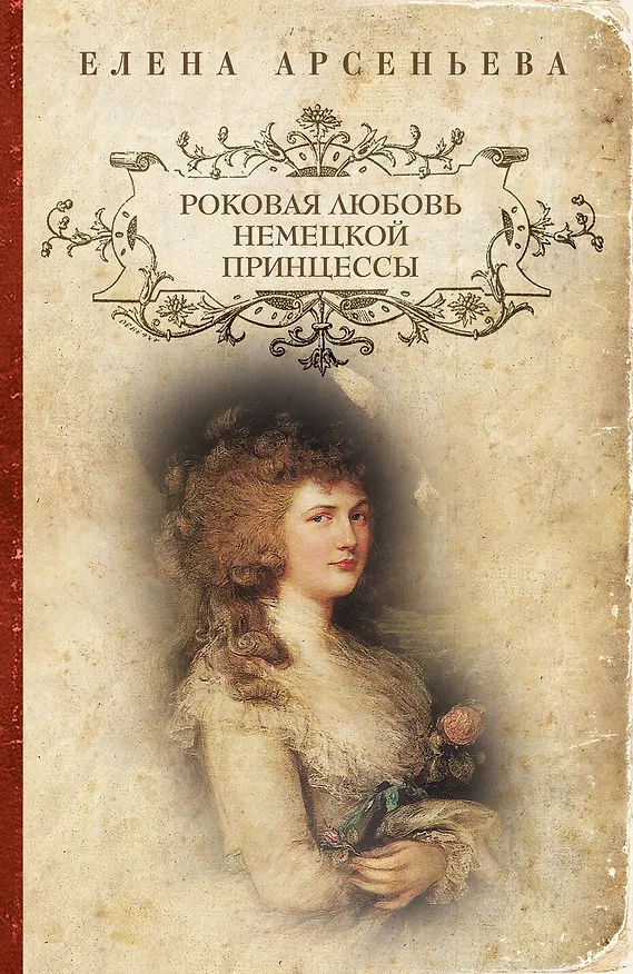 Книга Роковая любовь нем.принцессы (Елена Арсеньева) — 1
