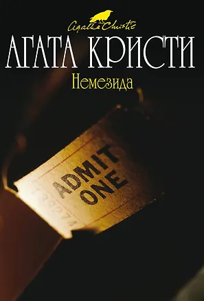 Книга Немезида (Агата Кристи)