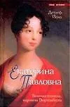Екатерина Павловна: великая княжна - королева Вюртемберга
