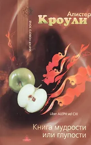 Книга Мудрости или Глупости (+2 изд) (мМНЭ)