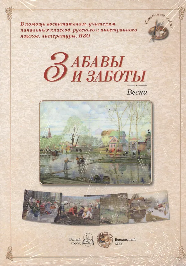 Книга Забавы и заботы. Весна () — 1