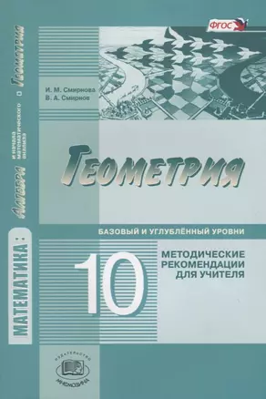 Геометрия. 10 класс. Базовый и углубленный уровень. Методические рекомендации для учителя — 2639418 — 1