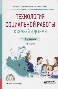 Технология социальной работы с семьей и детьми