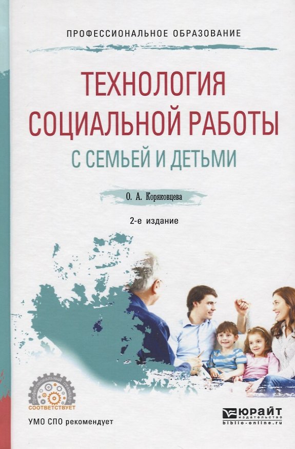 Книга Технология социальной работы с семьей и детьми () — 1
