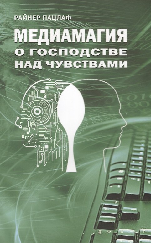 Книга Медиамагия. О господстве над чувствами () — 1
