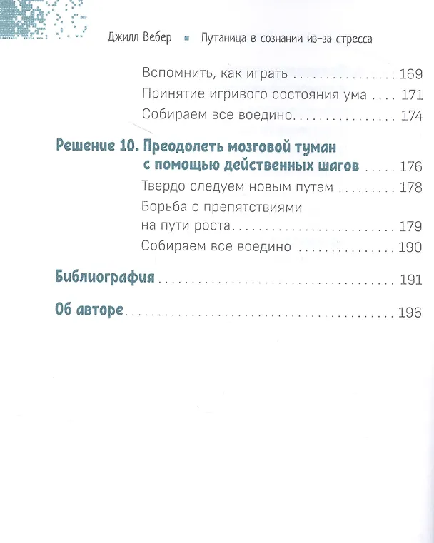 Книга Путаница в сознании из-за стресса. 10 простых способов сосредоточиться, улучшить память... (Джилл Вебер) — 5