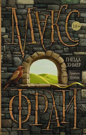 Книга Гнезда химер. Хроники Хугайды (Макс Фрай)