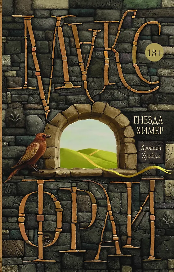 Книга Гнезда химер. Хроники Хугайды (Макс Фрай) — 1