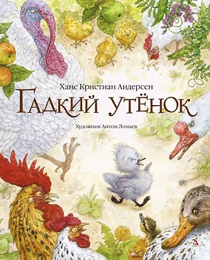 Книга Гадкий утенок (иллюстр. А. Ломаева) (Ганс Христиан Андерсен)