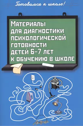 Материалы для диагностики психологической готовности детей 6-7 лет к обучению в школе. Методическое пособие — 2386525 — 1