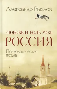 Любовь и боль моя - Россия. Психологическая поэма