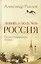 Любовь и боль моя - Россия. Психологическая поэма — 2508415 — 1