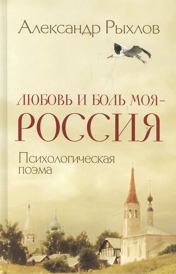 Книга Любовь и боль моя - Россия. Психологическая поэма () — 1