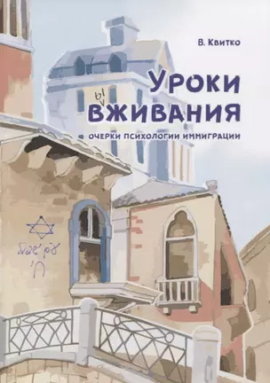 Уроки вживания. Очерки психологии иммиграции — 2781105 — 1