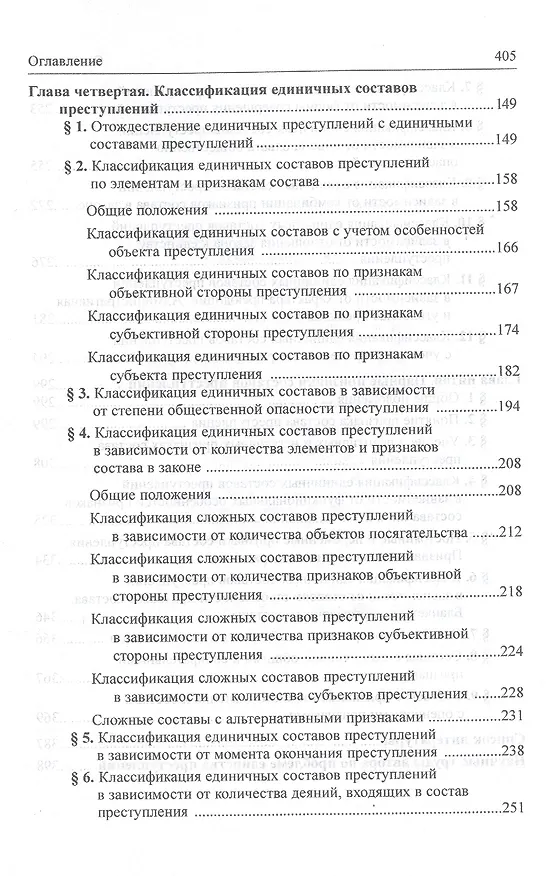 Книга Классификация составов преступлений в уголовном праве () — 3