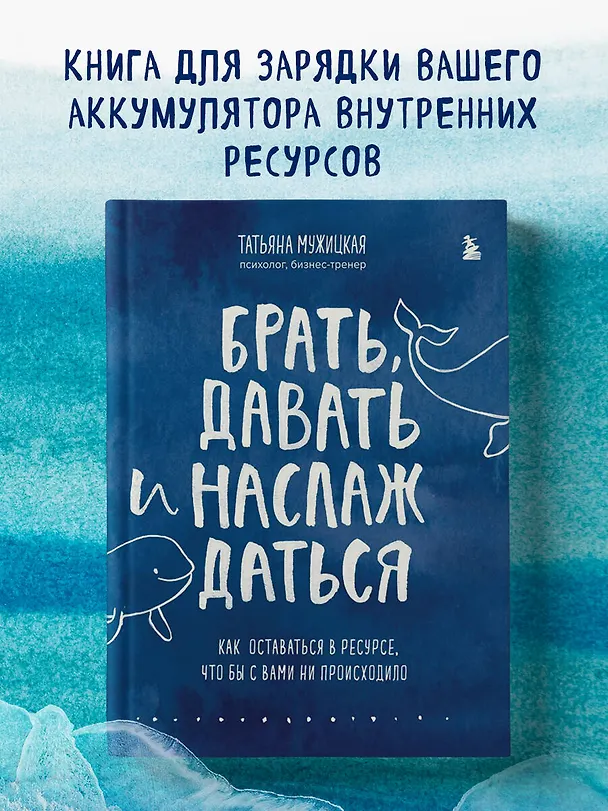 Книга Брать, давать и наслаждаться. Как оставаться в ресурсе, что бы с вами ни происходило (Татьяна Мужицкая) — 7
