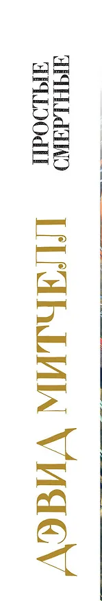 Книга Простые смертные (Дэвид Стивен Митчелл) — 3