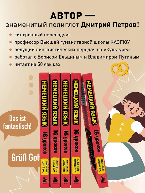 Книга Немецкий язык, 16 уроков. Базовый курс (Дмитрий Петров) — 10