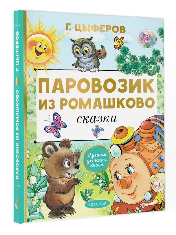 Книга Паровозик из Ромашково. Сказки (Геннадий Цыферов) — 5