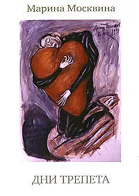Дни трепета