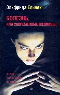 Книга Болезнь, или Современные женщины (Эльфрида Елинек) — 1