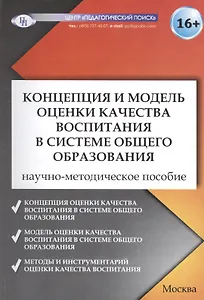 Концепция и модель оценки качества воспитания в системе общего образования. Научно-методическое пособие