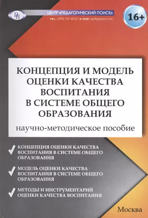 Концепция и модель оценки качества воспитания в системе общего образования. Научно-методическое пособие — 2548281 — 1