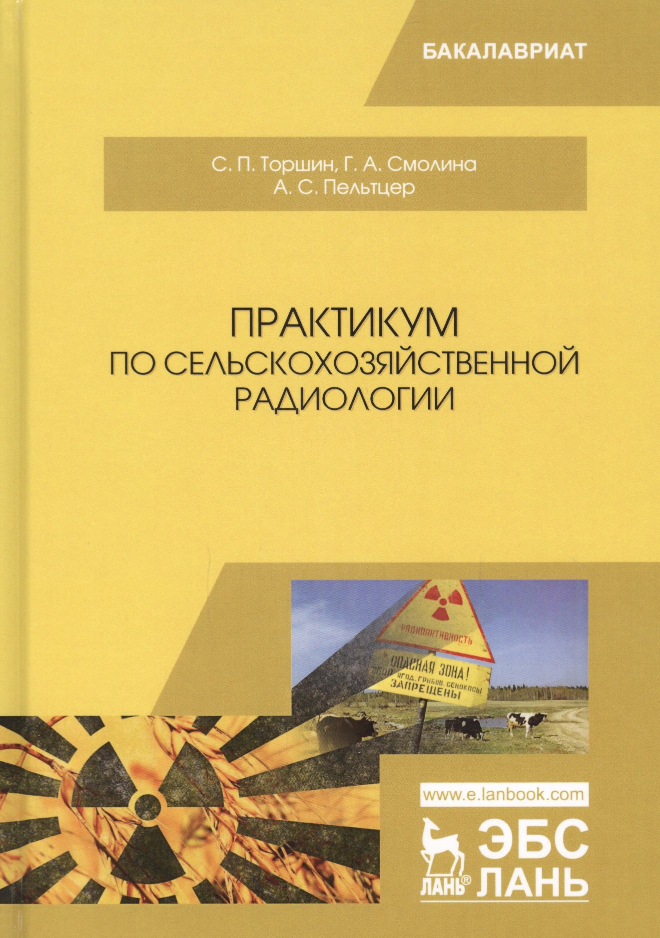 

Практикум по сельскохозяйственной радиологии. Учебное пособие