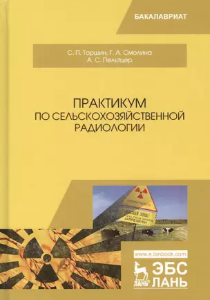 Практикум по сельскохозяйственной радиологии. Учебное пособие — 2699939 — 1