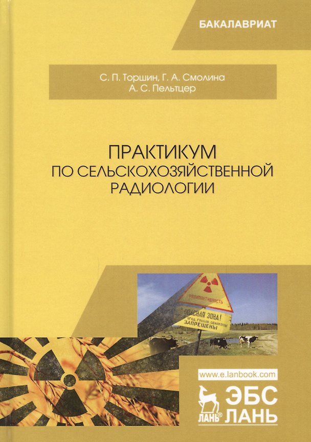 Книга Практикум по сельскохозяйственной радиологии. Учебное пособие () — 1