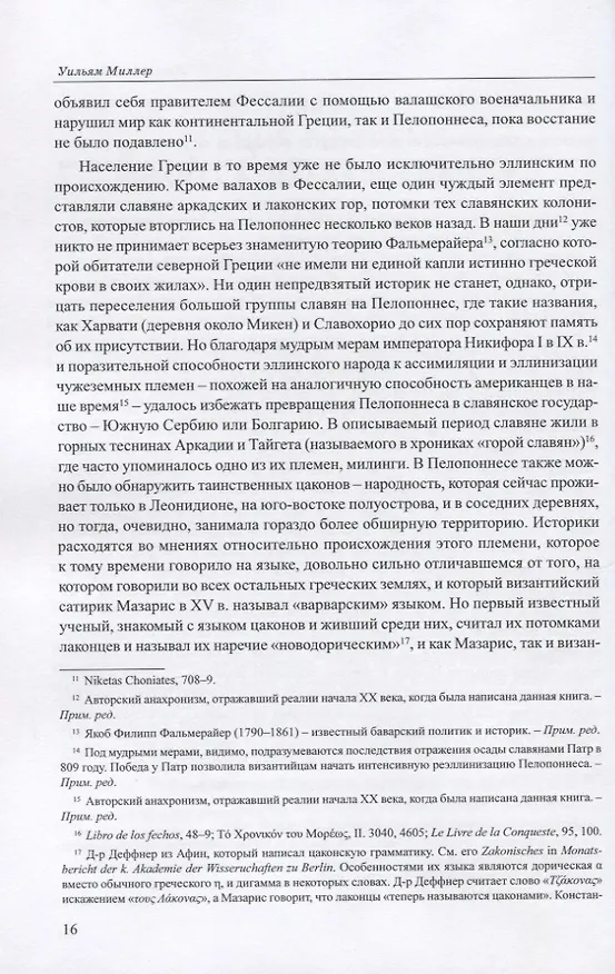 Книга Латиняне в Леванте. История франкской Греции (1204-1566). Том I (Уильям Миллер) — 7
