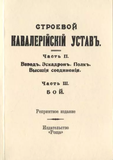 Строевой кавалерийский устав. Часть II. Взвод. Эскадрон. Полк. Высшия соединения. Часть III. Бой