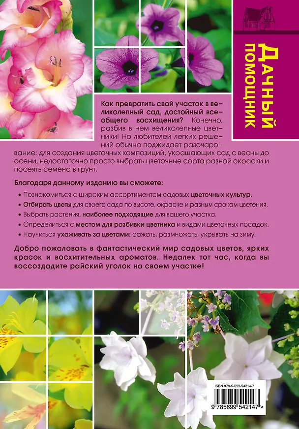 Книга Все цветы на вашем участке (Елена Майорова) — 2