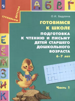 Готовимся к школе. Подготовка к чтению и письму детей старшего дошкольного возраста. 6-7 лет. В 3-х частях. Часть 1 — 3051926 — 1