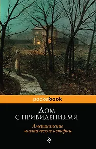 Дом с привидениями. Американские мистические истории: рассказы