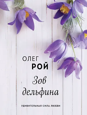 Книга Зов дельфина (Олег Рой)