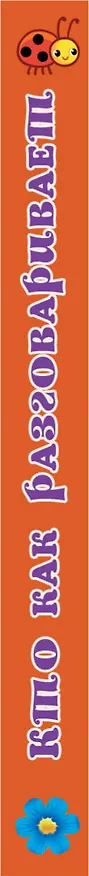 Книга Кто как разговаривает () — 3