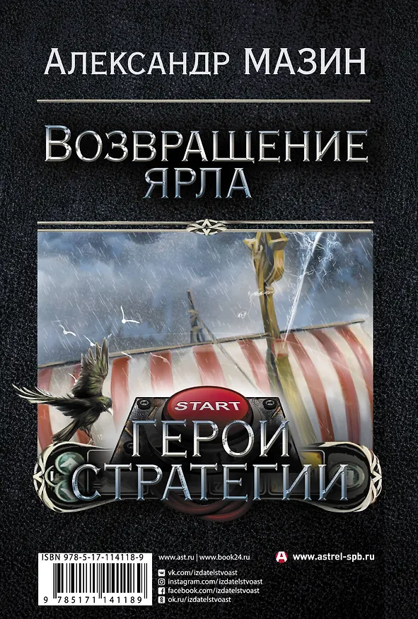Книга Герои стратегии (Александр Мазин) — 2