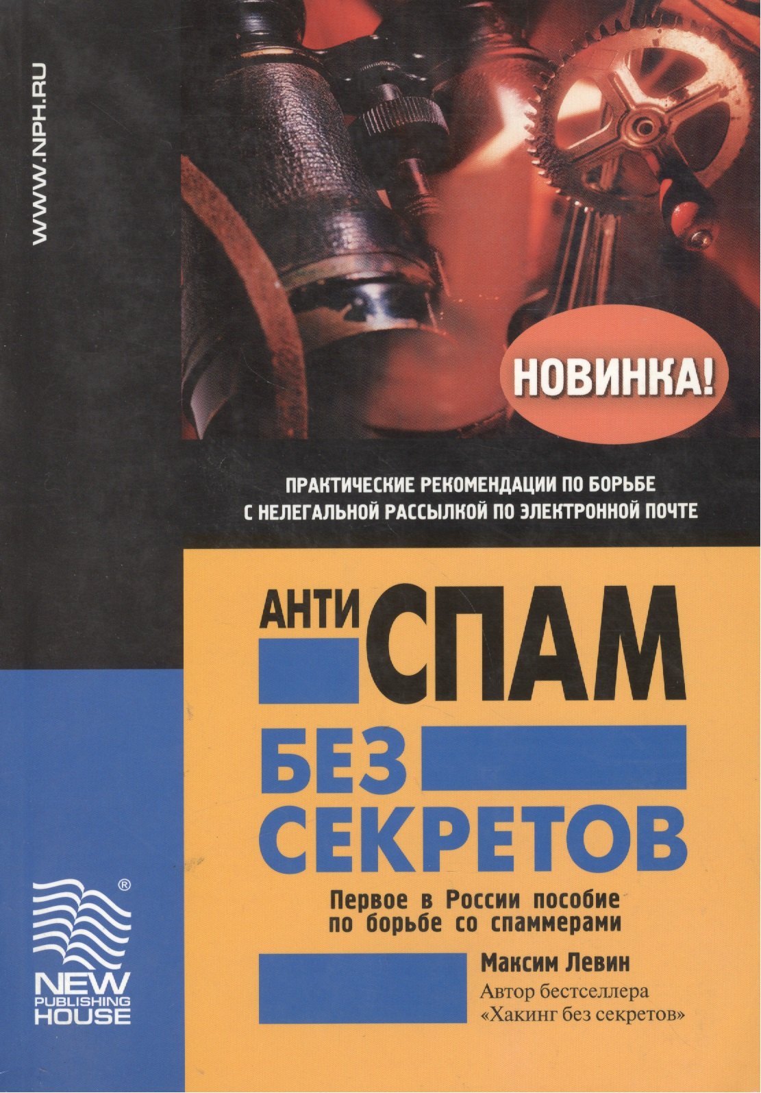 Антиспам без секретов.