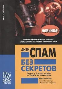 Антиспам без секретов.