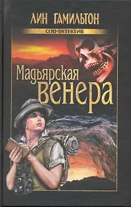 Мадьярская венера