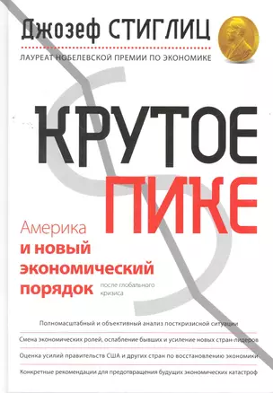 Крутое пике : Америка и новый экономический порядок после глобального кризиса — 2265804 — 1