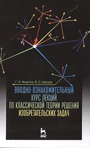 Вводно-ознакомительный курс лекций по классической теории решения изобретательских задач: Уч.пособие